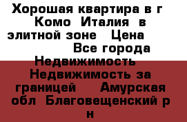 Хорошая квартира в г. Комо (Италия) в элитной зоне › Цена ­ 24 650 000 - Все города Недвижимость » Недвижимость за границей   . Амурская обл.,Благовещенский р-н